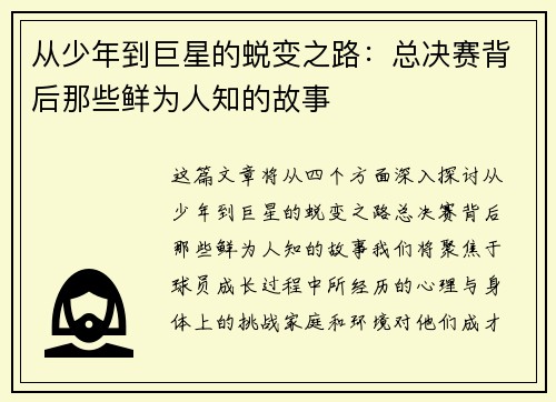 从少年到巨星的蜕变之路：总决赛背后那些鲜为人知的故事