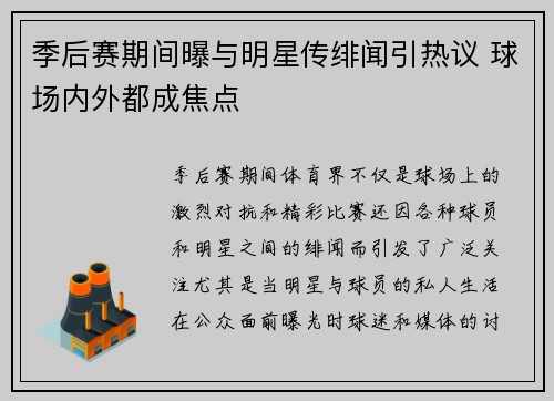 季后赛期间曝与明星传绯闻引热议 球场内外都成焦点