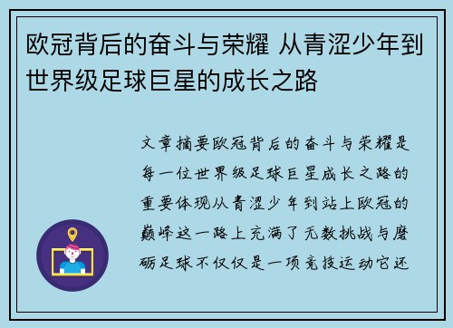 欧冠背后的奋斗与荣耀 从青涩少年到世界级足球巨星的成长之路