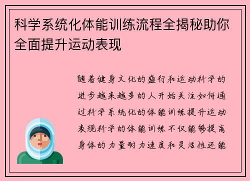 科学系统化体能训练流程全揭秘助你全面提升运动表现