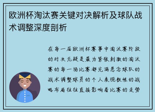 欧洲杯淘汰赛关键对决解析及球队战术调整深度剖析