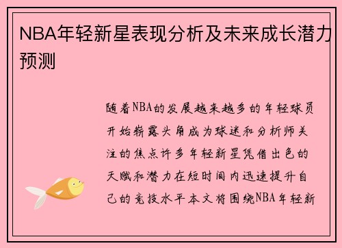 NBA年轻新星表现分析及未来成长潜力预测
