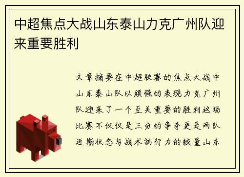 中超焦点大战山东泰山力克广州队迎来重要胜利