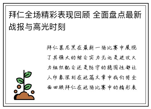 拜仁全场精彩表现回顾 全面盘点最新战报与高光时刻
