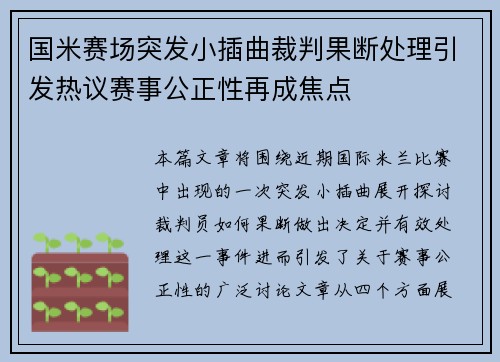 国米赛场突发小插曲裁判果断处理引发热议赛事公正性再成焦点