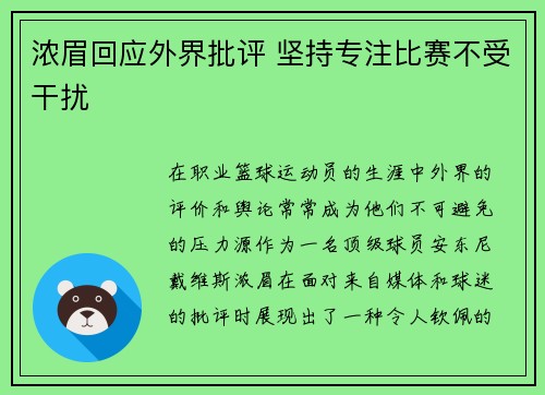 浓眉回应外界批评 坚持专注比赛不受干扰