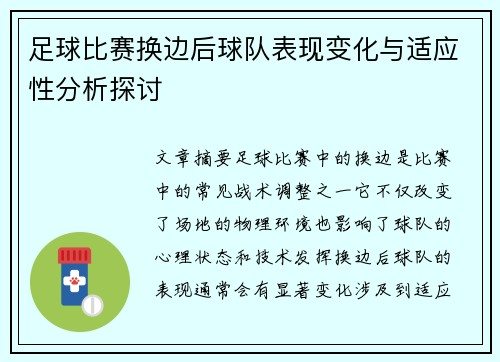 足球比赛换边后球队表现变化与适应性分析探讨