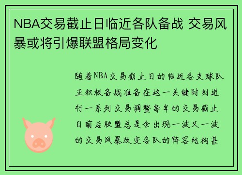 NBA交易截止日临近各队备战 交易风暴或将引爆联盟格局变化