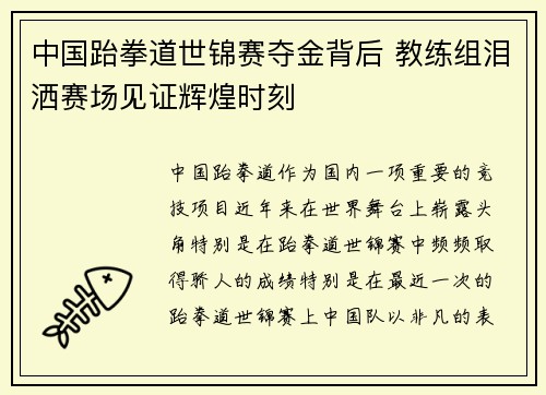 中国跆拳道世锦赛夺金背后 教练组泪洒赛场见证辉煌时刻