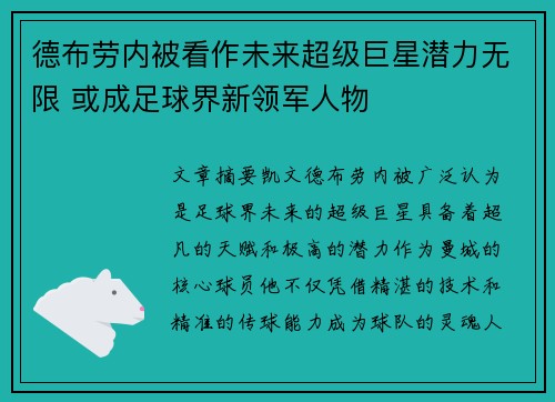 德布劳内被看作未来超级巨星潜力无限 或成足球界新领军人物
