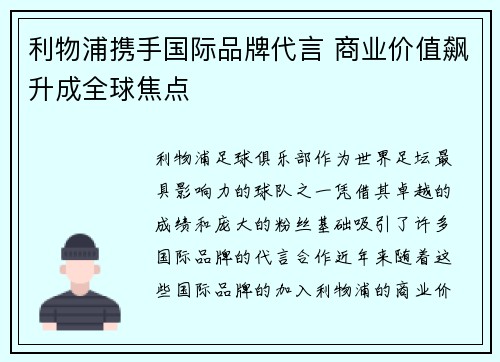 利物浦携手国际品牌代言 商业价值飙升成全球焦点