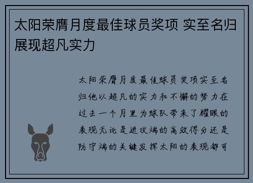 太阳荣膺月度最佳球员奖项 实至名归展现超凡实力