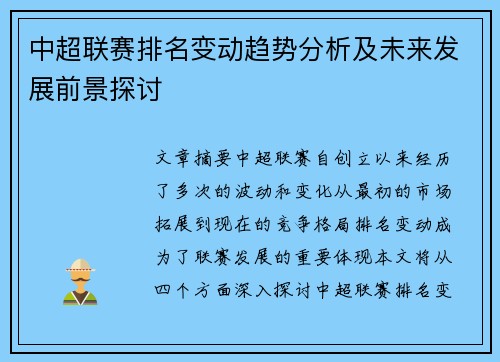 中超联赛排名变动趋势分析及未来发展前景探讨