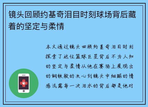镜头回顾约基奇泪目时刻球场背后藏着的坚定与柔情