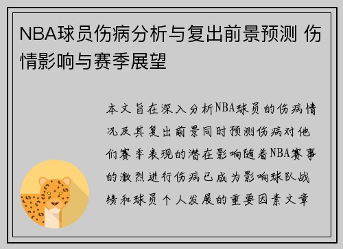 NBA球员伤病分析与复出前景预测 伤情影响与赛季展望