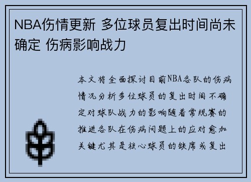 NBA伤情更新 多位球员复出时间尚未确定 伤病影响战力