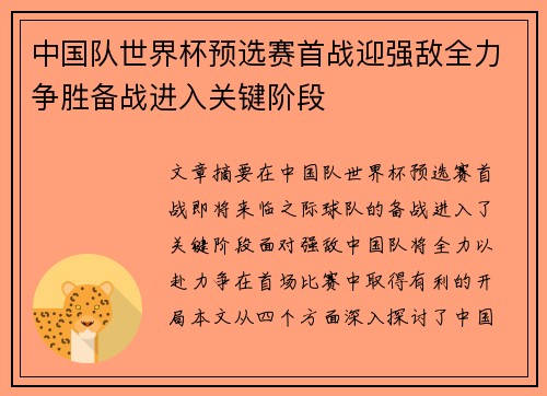 中国队世界杯预选赛首战迎强敌全力争胜备战进入关键阶段