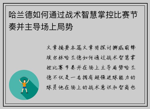 哈兰德如何通过战术智慧掌控比赛节奏并主导场上局势