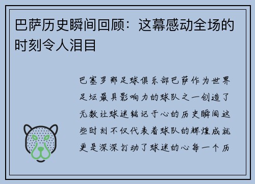 巴萨历史瞬间回顾：这幕感动全场的时刻令人泪目
