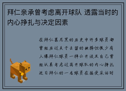 拜仁亲承曾考虑离开球队 透露当时的内心挣扎与决定因素