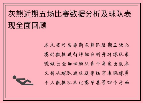 灰熊近期五场比赛数据分析及球队表现全面回顾
