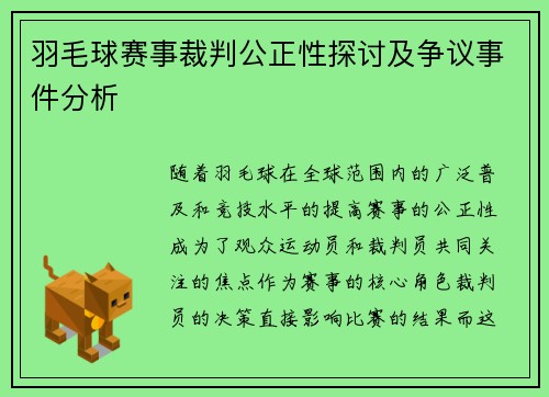 羽毛球赛事裁判公正性探讨及争议事件分析