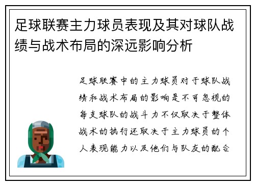 足球联赛主力球员表现及其对球队战绩与战术布局的深远影响分析