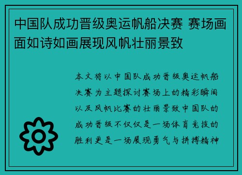 中国队成功晋级奥运帆船决赛 赛场画面如诗如画展现风帆壮丽景致