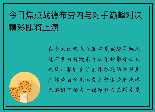 今日焦点战德布劳内与对手巅峰对决精彩即将上演