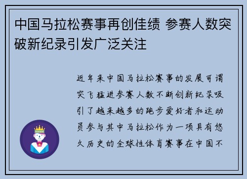 中国马拉松赛事再创佳绩 参赛人数突破新纪录引发广泛关注