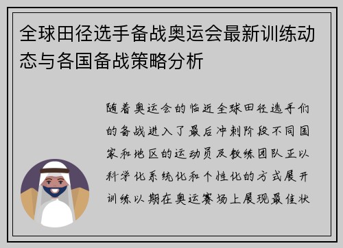 全球田径选手备战奥运会最新训练动态与各国备战策略分析