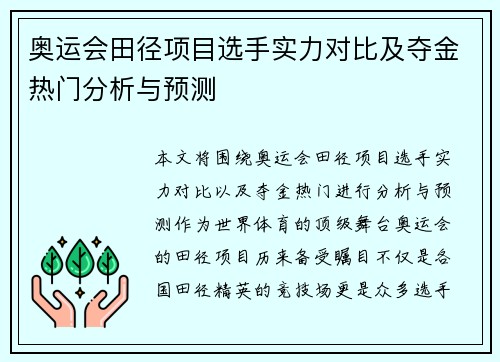 奥运会田径项目选手实力对比及夺金热门分析与预测