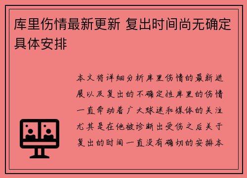 库里伤情最新更新 复出时间尚无确定具体安排