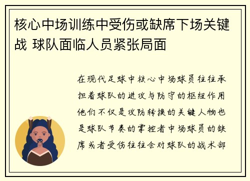 核心中场训练中受伤或缺席下场关键战 球队面临人员紧张局面
