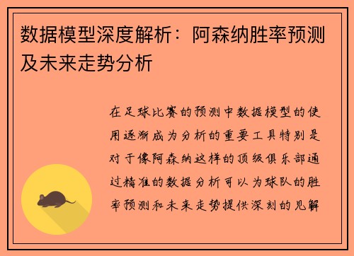 数据模型深度解析：阿森纳胜率预测及未来走势分析