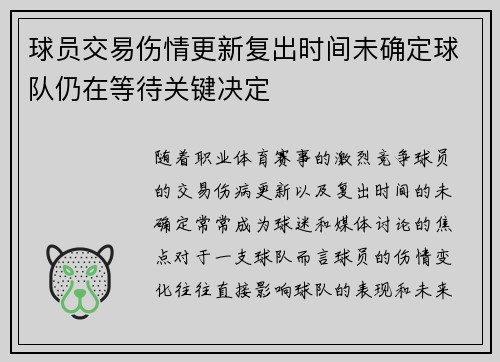 球员交易伤情更新复出时间未确定球队仍在等待关键决定