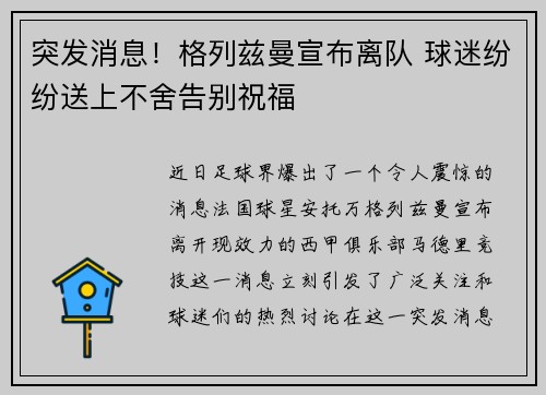 突发消息！格列兹曼宣布离队 球迷纷纷送上不舍告别祝福