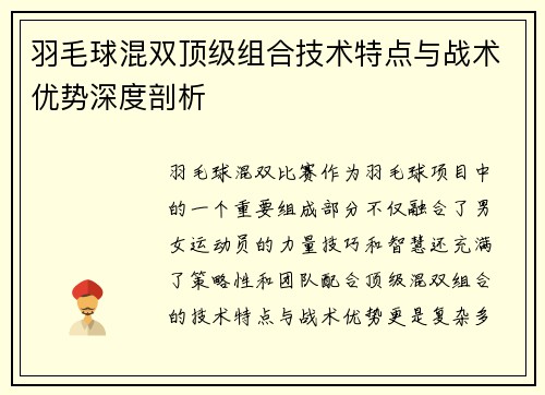 羽毛球混双顶级组合技术特点与战术优势深度剖析