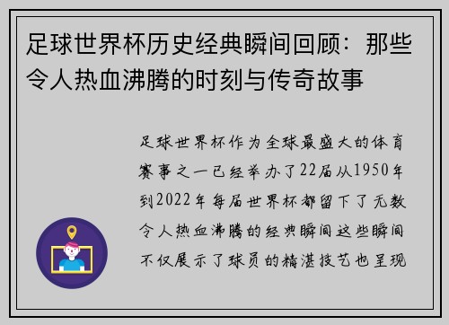 足球世界杯历史经典瞬间回顾：那些令人热血沸腾的时刻与传奇故事