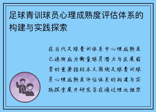 足球青训球员心理成熟度评估体系的构建与实践探索