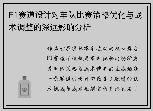 F1赛道设计对车队比赛策略优化与战术调整的深远影响分析