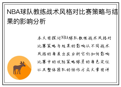 NBA球队教练战术风格对比赛策略与结果的影响分析
