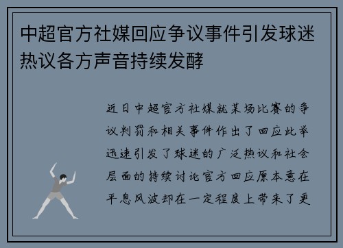 中超官方社媒回应争议事件引发球迷热议各方声音持续发酵