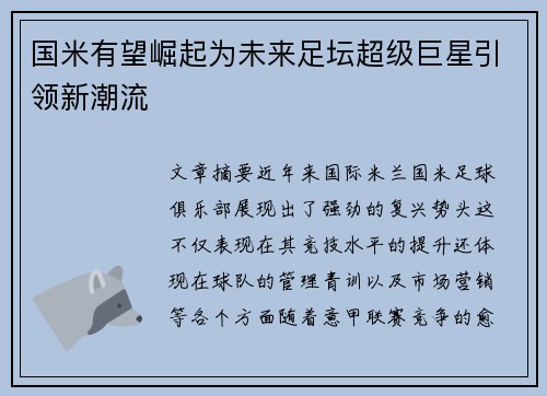 国米有望崛起为未来足坛超级巨星引领新潮流