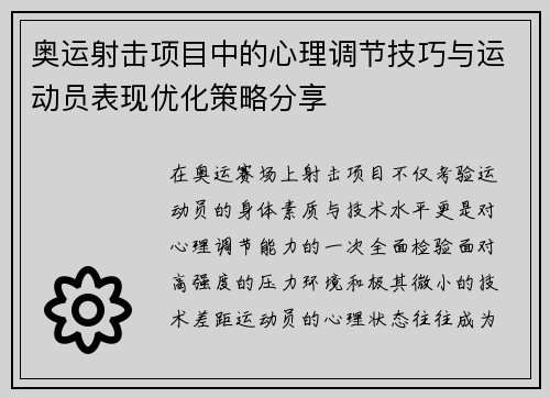 奥运射击项目中的心理调节技巧与运动员表现优化策略分享