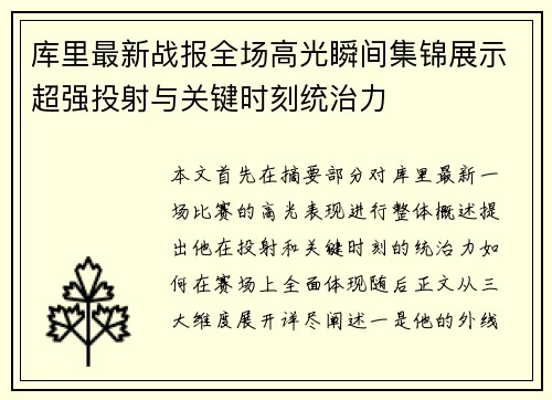 库里最新战报全场高光瞬间集锦展示超强投射与关键时刻统治力
