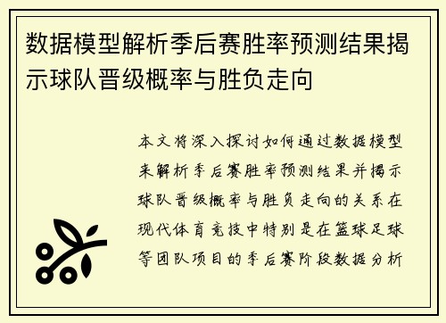 数据模型解析季后赛胜率预测结果揭示球队晋级概率与胜负走向