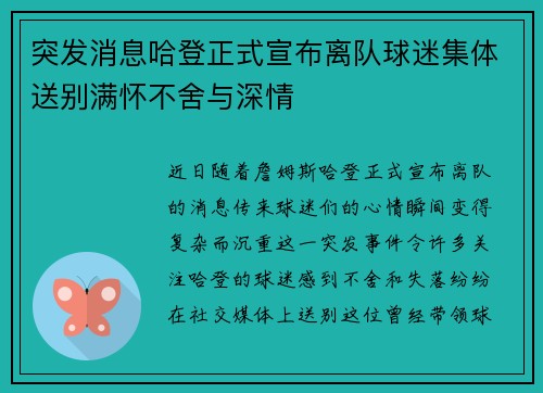 突发消息哈登正式宣布离队球迷集体送别满怀不舍与深情
