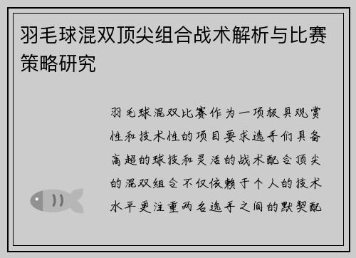 羽毛球混双顶尖组合战术解析与比赛策略研究