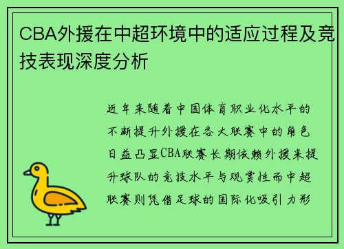 CBA外援在中超环境中的适应过程及竞技表现深度分析